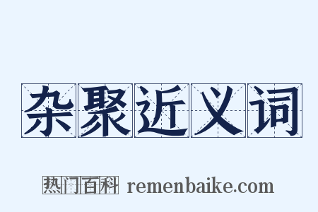 杂聚近义词是什么意思的图片